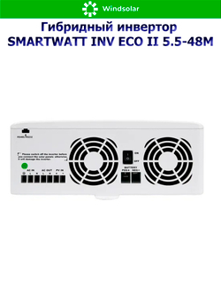 Гибридный инвертор SmartWatt INV ECO II 5.5-48M (5500W / 12V / PV 5.5 kW 60-500V / MPPT 18A)