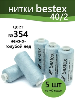 Нитки BESTEX для швейных машин и оверлока 40/2, упаковка 5 шт, цвет 354 нежно-голубой лед