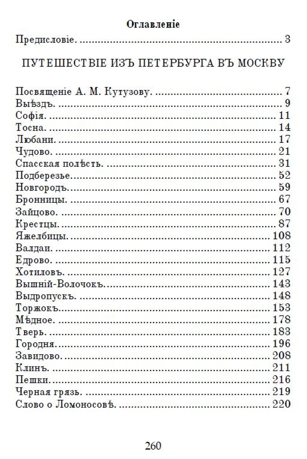 Электронная книга с повестью А.Н. Радищева "Путешествие из Петербурга в Москву", дореформенная орфография