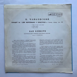 Винтажная виниловая пластинка LP П. Чайковский, Ван Клиберн 1-й Концерт Для Фортепиано С Оркестром Си Бемоль Минор, Соч. 23 (СССР 1977)