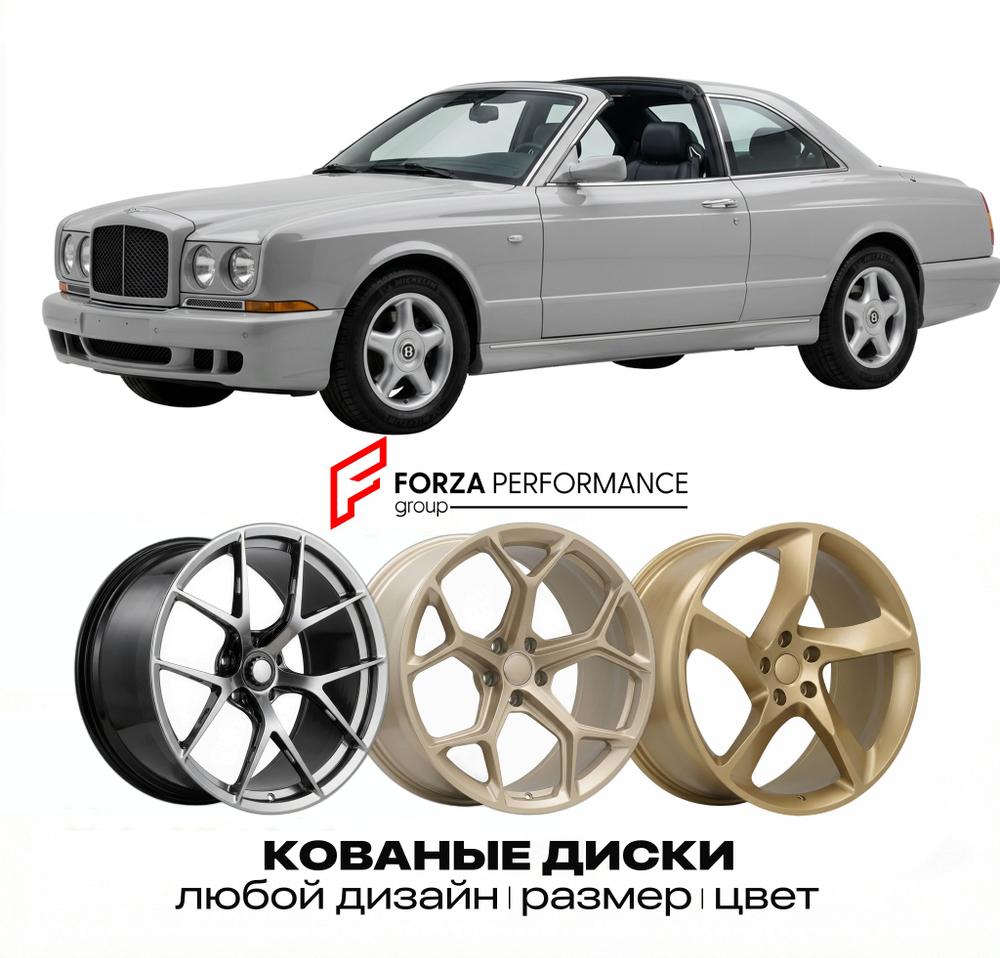 КОВАНЫЕ ДИСКИ для Bentley Continental SC 1998-2000 Бентли