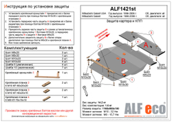 Защита ALFeco картера двигателя и кпп для Mitsubishi Galant (сборка USA) 2002-2007, V-2.5, 2 части/ Galant 1996-2003, V-2.0 2 части (сталь 2 мм) арт.ALF1421st