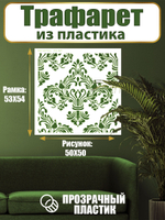 Трафарет для стен из пластика многоразовый 062