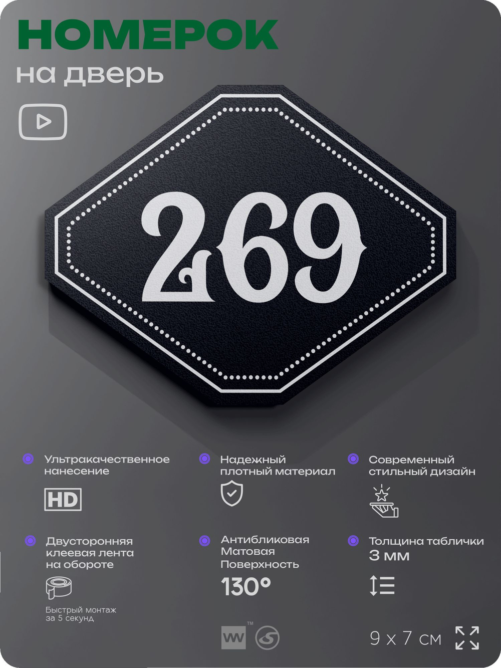 Номерок на дверь квартиры 269, для кабинета, офиса, шильдик 9 х 7 см, черный, Айдентика Технолоджи
