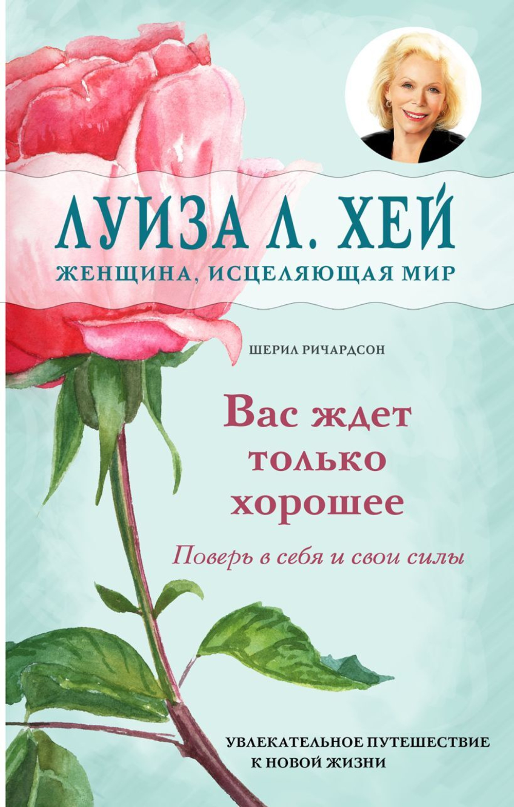 Вас ждет только хорошее. Луиза Л. Хей, Шерил Ричардсон