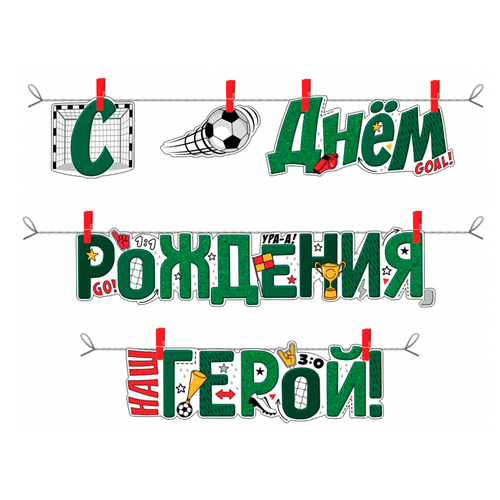 Гирлянда-буквы "С днем рождения, герой!", 250см