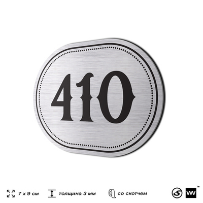 Номерок на дверь квартиры 410, для кабинета, офиса, шильдик 9 х 7 см, брашированная сталь, Айдентика Технолоджи