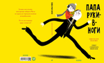 Папа руки-в-ноги