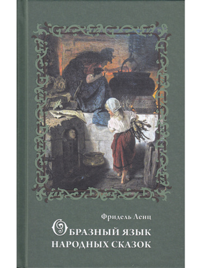 Образный язык народных сказок