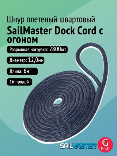 Шнур плетеный швартовый SailMaster Dock Cord 12,0 мм, 2800 кгс, 6 м, с огоном, Navy Blue