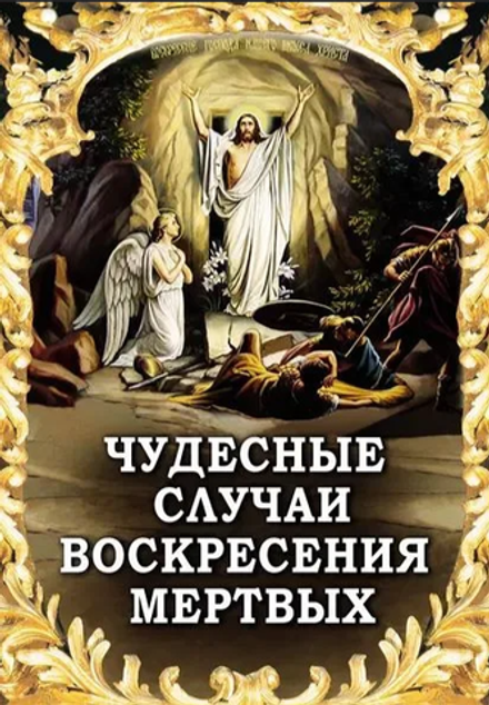 Чудесные случаи воскресения мёртвых (Новая Мысль) (Фомин А.В. сост.)