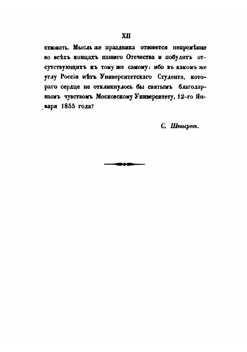История Императорского Московского университета, написанная к столетнему его юбилею, 1755-1855 | Степан Шевырев