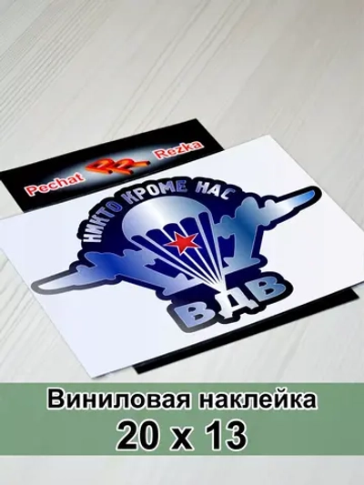 Наклейка ВДВ - Никто, кроме нас