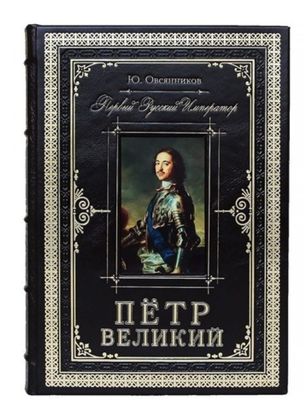 "Петр Великий. Первый русский император" Книга подарочная в кожаном переплете