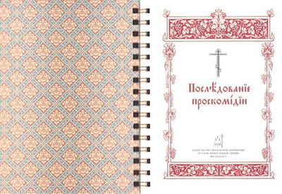 Последование проскомидии. Брошюра на пружине (малый формат)
