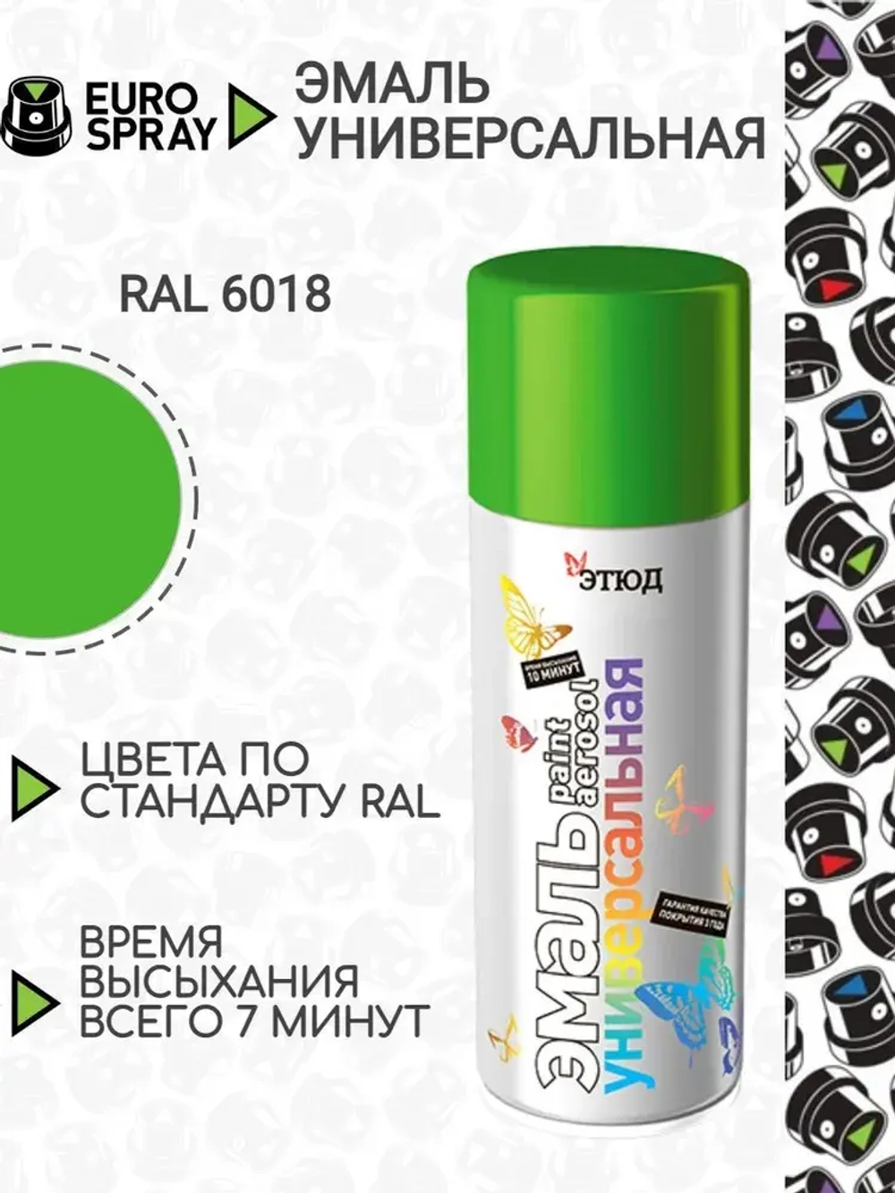ЭТЮД  Аэрозольная эмаль акриловая универсальная Салатная RAL6018 520мл (EURO SPRAY)