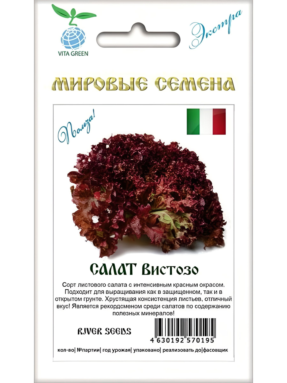 Семена салат Вистозо для посадки, 10 семян (Вита Грин / Экстра)