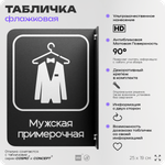 Табличка Мужская примерочная флажковая на стену, двусторонняя с крепежом, 19 х 25 см, для офиса, кафе, ресторана, серия COSMO, Айдентика Технолоджи