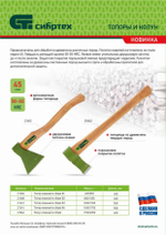 Топор кованный, в сборе, 800/1050 г, деревянное топорище, 400 мм, Б2 Сибртех