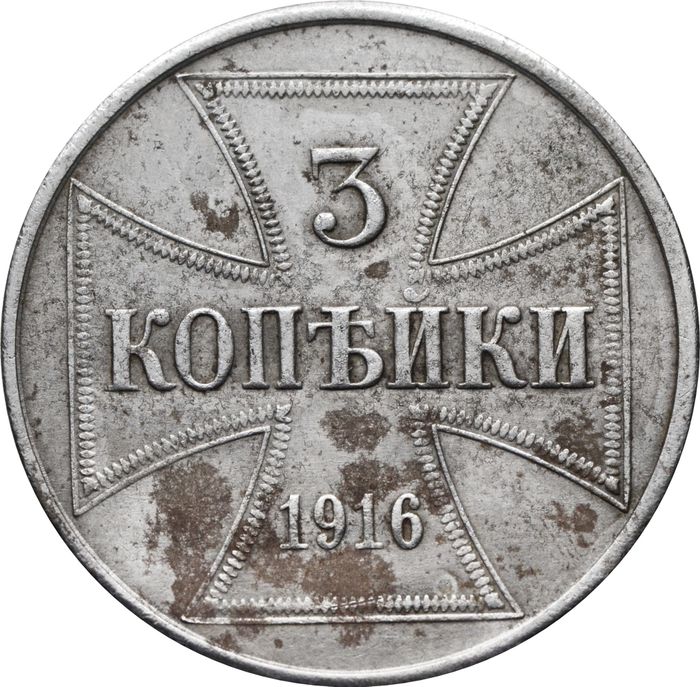 3 копейки 1916 J "Германская оккупация"