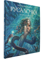 Русалочка  (иллюстр. Антон Ломаев)