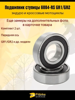 t- Подшипник ступицы передней оси 6004-2RS GR1, GR2 2шт