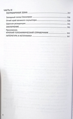 Карельский перешеек. Земля неизведанная. Часть 11. Северо-западный сектор. Сяккиярви (Кондратьево)