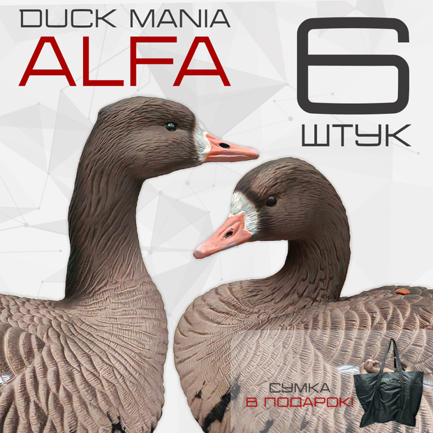 Белолобый гусь Duck Mania "ALFA"