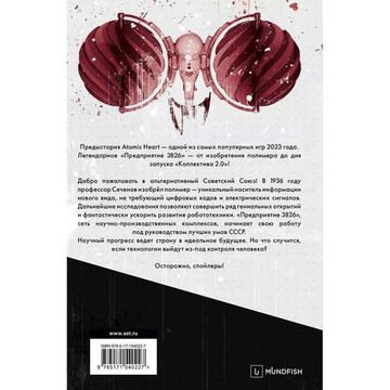 Книга Atomic Heart. Предыстория «Предприятия 3826»