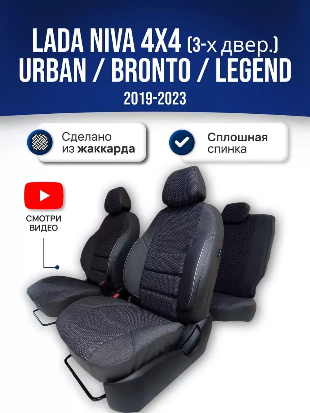 Чехлы Лада Нива 4x4 (2019-2025)