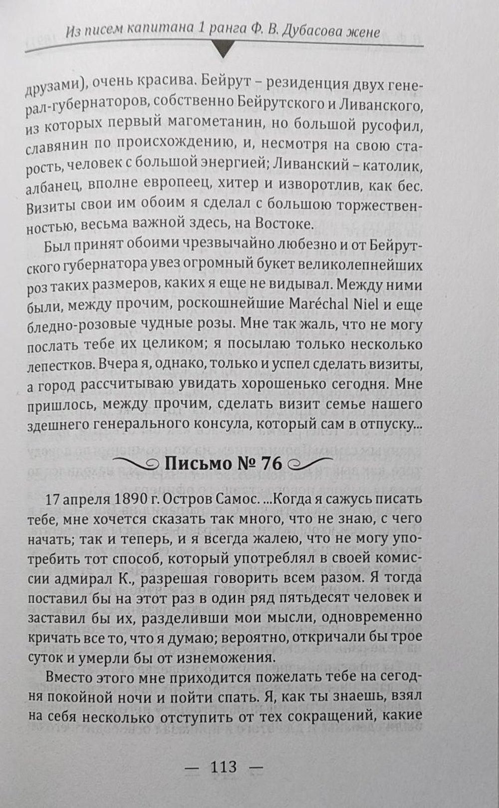 На фрегате "Владимир Мономах" (1889-1891). Из писем капитана 1 ранга Ф. В. Дубасова жене