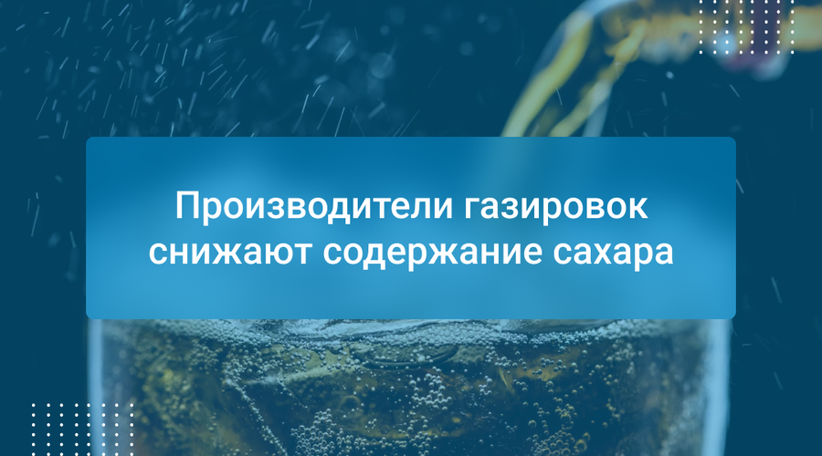 Производители газировок снижают содержание сахара