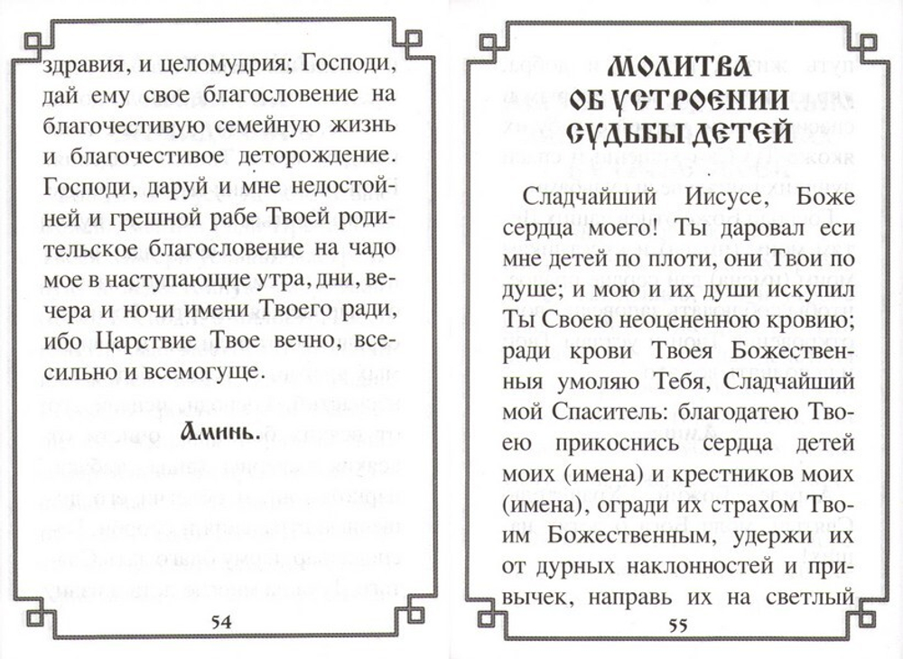 Святые молитвы (карманный)