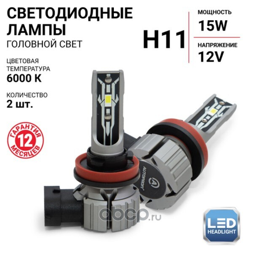 Лампа H11 12V 15W/4000LM 6000K 2 шт (AUTOPROFI)