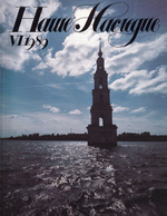 Журнал «Наше наследие» № 6 за 1989 год