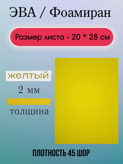 Лист ЭВА 2 мм желтый