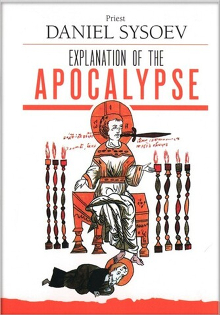 Explanation of the Apocalypse. Priest Daniel Sysoev. Толкование на Апокалипсис на английском языке. Священник Даниил Сысоев