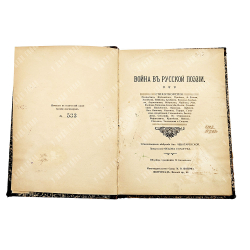 Война в русской поэзии / сост. А. Чеботаревская. Предисл. Федора Сологуба. [1915]