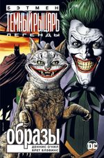Комикс Бэтмен. Легенды Темного Рыцаря. Образы