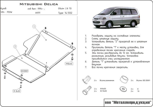 Защита картера Sheriff для Mitsubishi Delica IV 1993-2006 арт.14.1332