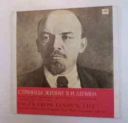Винтажная виниловая пластинка LP Страницы Жизни В. И. Ленина Воспоминания Соратников, Фрагменты Из Произверении Литературы И Исскуства (СССР 1980)