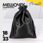 Мешочек 18х23см Атлас (Черный)
