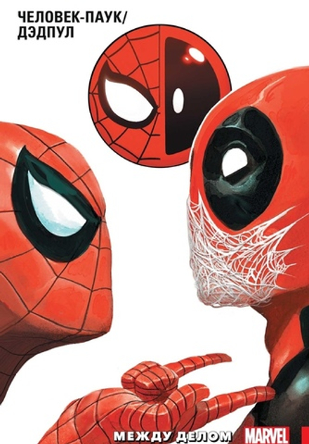 Человек-Паук / Дэдпул. Том 2. Между делом