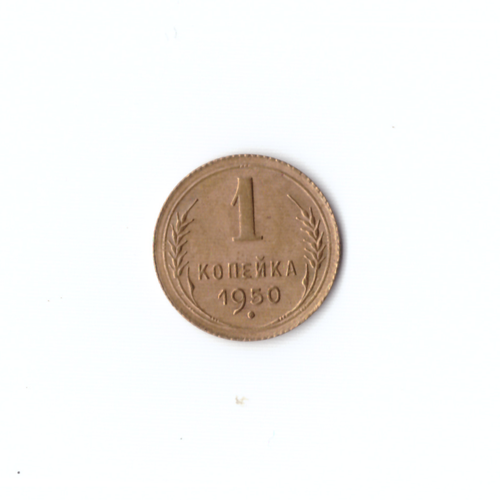 1 копейка 1950г XF
