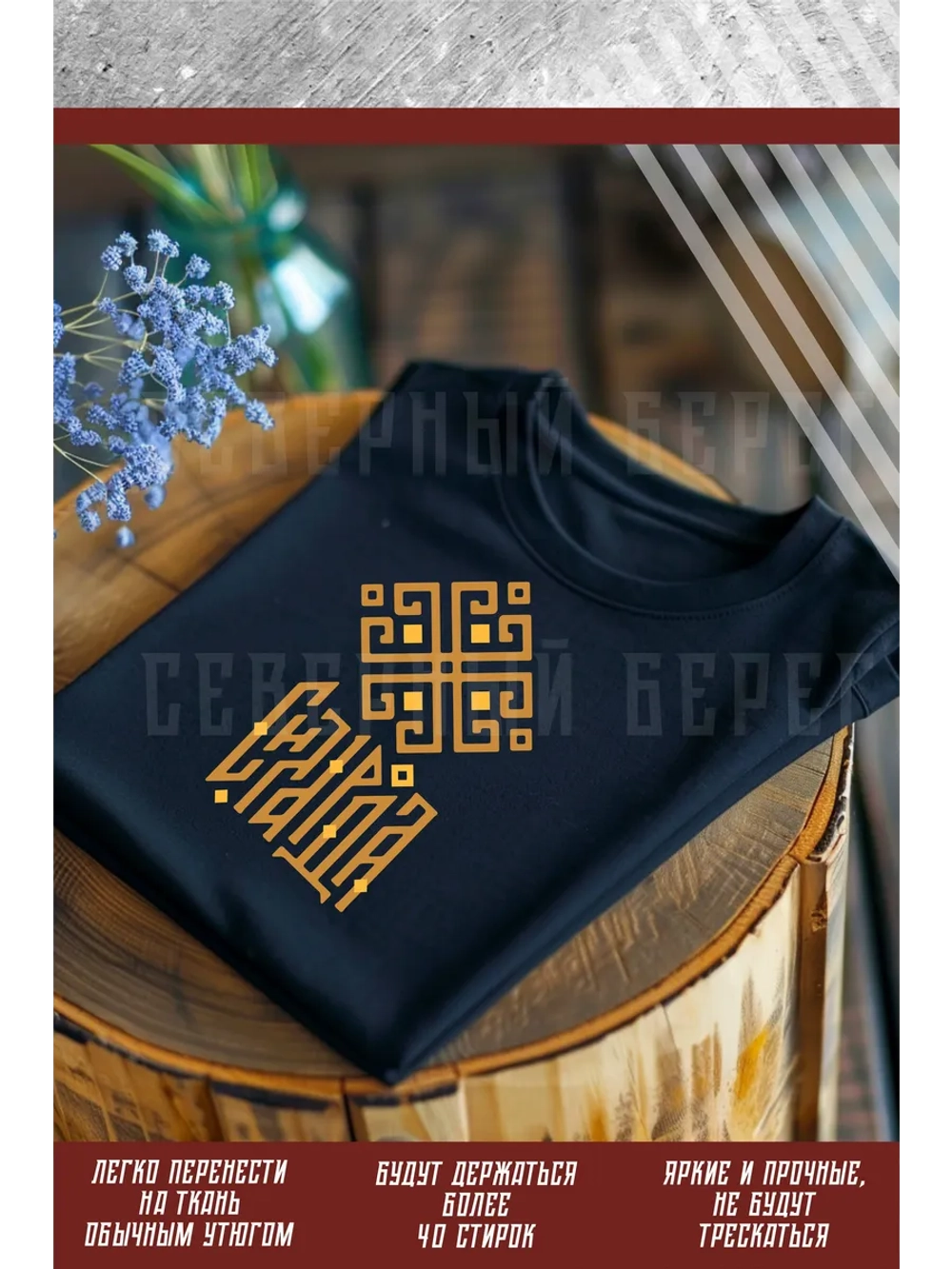 Термонаклейка на одежду, термопринт Сила Рода