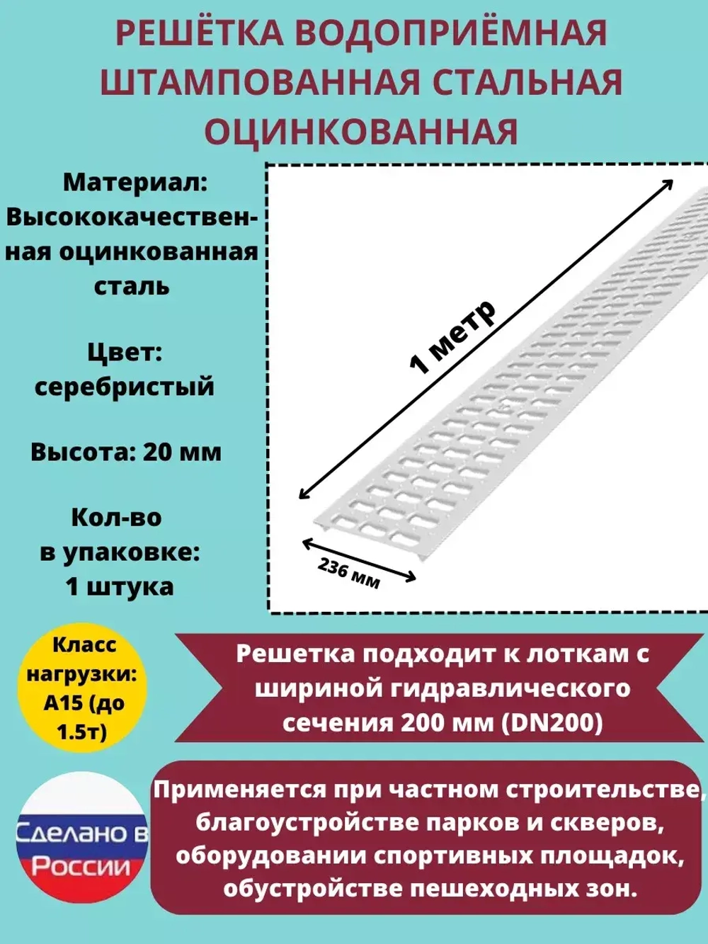 Решётка штампованная стальная оцинк, 236 мм х 1000 мм, 1 шт