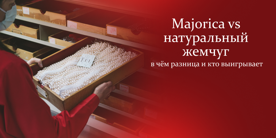 Majorica vs натуральный жемчуг: в чём разница и кто выигрывает?