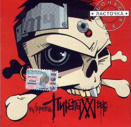 CD: Ленинград — «Пираты XXI Века» (2002)