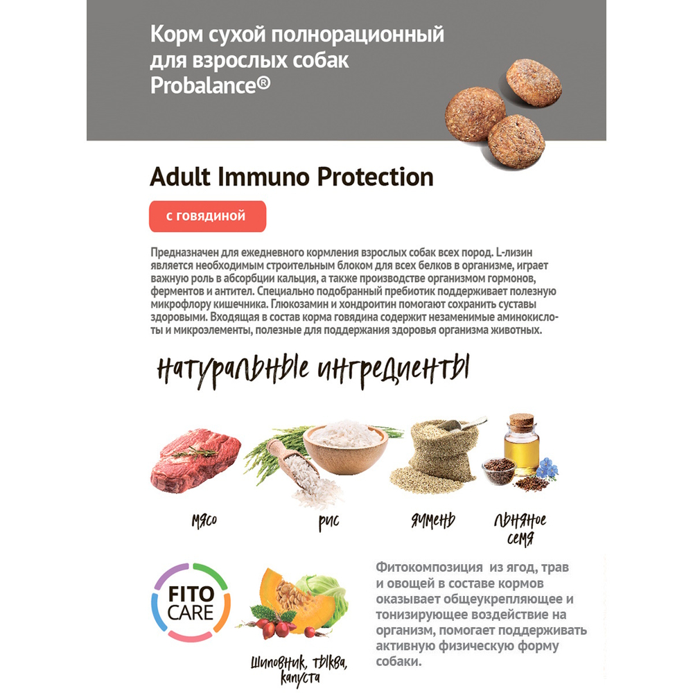 Сухой корм ProBalance Immuno Adult для взрослых собак с говядиной