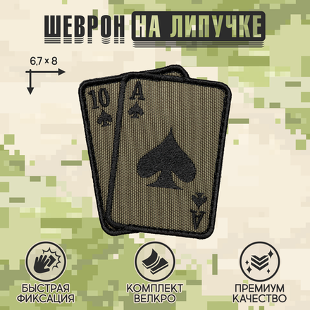 Нашивка на одежду, патч, шеврон на липучке "Карты 21" 8х6,7 см